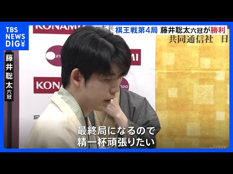 「棋王戦五番勝負」第4局　藤井聡太六冠が勝利、勝負は最終局へ｜TBS NEWS DIG サムネイル
