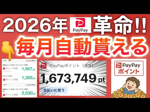 【新情報】2026年は寝てるだけでPayPayポイント爆増する！！！ サムネイル