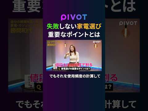 【必見】賢い家電の選び方／頻度が高いものはお金をかけろpivot ピボット 節約  家電 お金