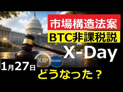 【中堅投資家】1月27日採決「暗号市場構造法案」今後の見通しビットコイン・XRP・ADA サムネイル