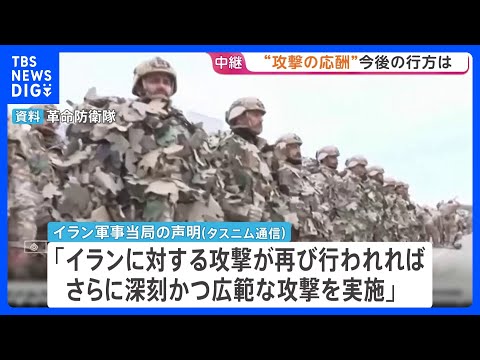 【イランから記者中継】米軍への報復でバーレーン･ヨルダンを攻撃　今後の軍事行動は「イランへの攻撃が再び行われれば」と条… サムネイル