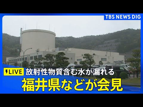 【ライブ】新型転換炉原型炉「ふげん」で放射性物質含む水が漏れる 数人が被ばくの可能性 福井県や原子力機構などが会見（2… サムネイル