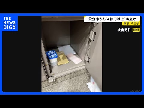 現金4億円以上が盗まれたか　東京・八王子市の会員制貸金庫店で貸金庫が壊される　防犯カメラに複数の人物…専用カードキーで… サムネイル