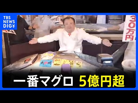 今年の「一番マグロ」は最高値の5億1030万円　青森県大間産　東京・豊洲市場のマグロの初競り　「喜代村」が落札｜TBS…
