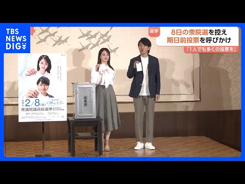 衆議院選挙を前に“期日前デモンストレーション” 期日前・当日の投票を呼びかけ　8日投開票｜TBS NEWS DIG サムネイル