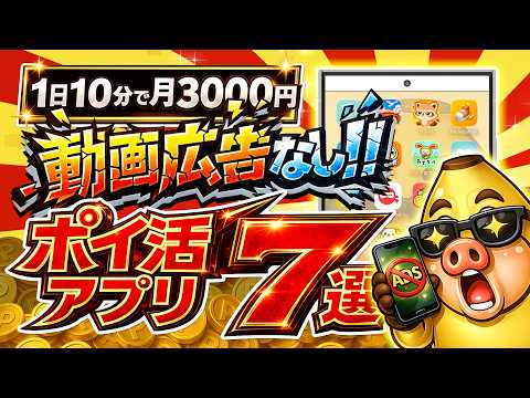 【完全無料】動画視聴なしでも貯まるポイ活アプリ7選。もう動画広告なんて見たくない!!