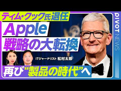 【Apple新体制とAI時代戦略】後継ターナス氏をどう読む／クック氏は「政治」担当か／原点回帰「経営の時代」から「製品… サムネイル