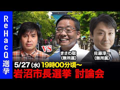 【ReHacQ討論会】岩沼市長選挙ネット討論会【高橋弘樹vsきさわ聡vs佐藤淳一】 サムネイル