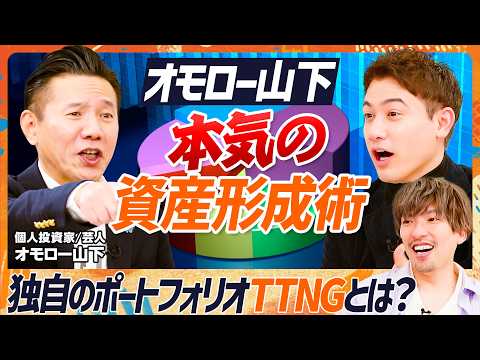 【資産2.5億円のポートフォリオ公開】EXIT・りんたろーに伝授！オモロー山下“本気”の資産形成術／独自の個別株戦略「… サムネイル