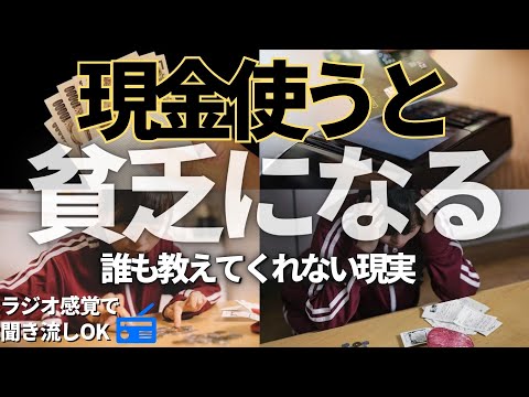 【貧乏確定】現金派は今後ヤバい理由。クレカは浪費が増える?その思考だと一生貯まらず不幸になります。お金の本質の話をしま… サムネイル