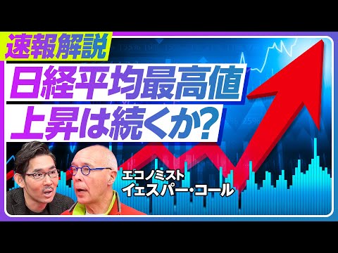 【速報解説：日経平均最高値更新、上昇は続くのか？】日本企業の業績が予想以上／世界の注目は日本とインド復活／今年の資金流… サムネイル