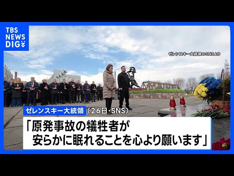 ゼレンスキー大統領 SNSに「犠牲者が安らかに眠れることを心より願います」 チョルノービリ原発事故から40年 ウクライ…