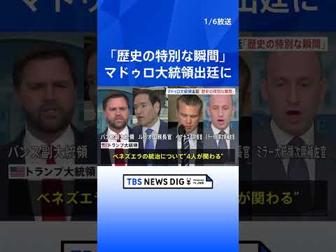 【マドゥロ大統領出廷】トランプ大統領 「歴史の特別な瞬間」｜TBS NEWS DIG shorts サムネイル