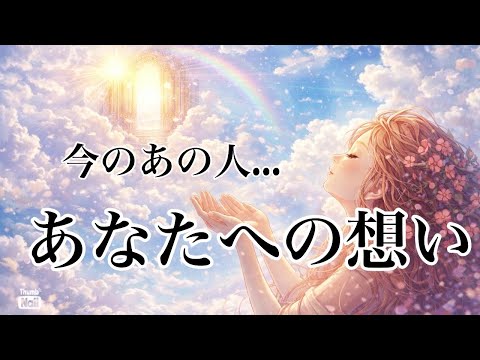 2026年1月21日 見た時がタイミング❤️‍🔥あの人のあなたへの気持ち😍 サムネイル