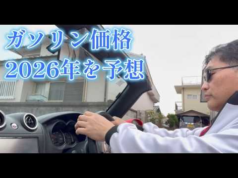 【中堅投資家】今後のガソリン価格の３つのパターン（短期収束・長期収束・2027年以降まで泥沼化） サムネイル