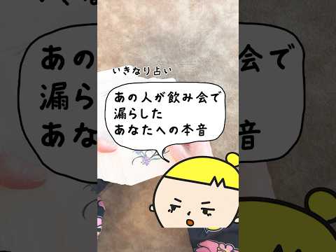 あの人が飲み会で漏らしたあなたへの本音をオラクルカードで占います🤴✨ 占い オラクルカード あの人の本音 サムネイル