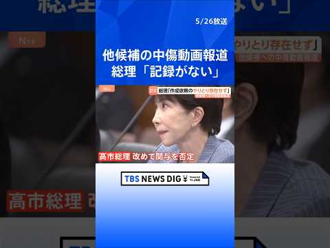 高市総理の陣営による誹謗中傷報道　動画作成の依頼やオンライン会議「記録がない」改めて関与を否定　去年の自民党総裁選など…