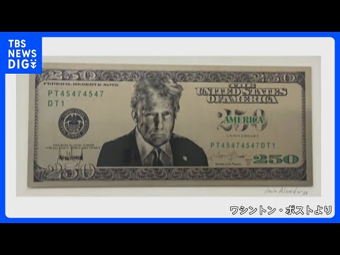 アメリカ「250ドル紙幣」の発行を準備　トランプ大統領の肖像を印刷か　ワシントン・ポスト報道｜TBS NEWS DIG サムネイル