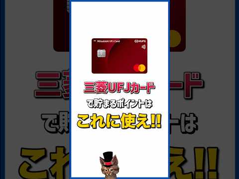 三菱UFJカードのポイントはこれに使え サムネイル