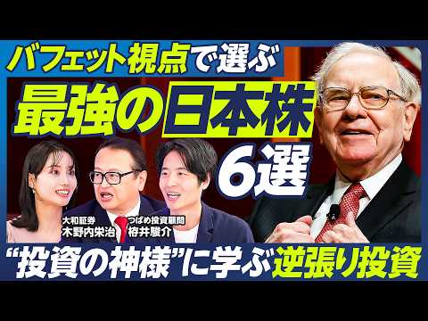 【バフェットに学ぶ逆張り投資】木野内栄治×つばめ投資顧問 栫井駿介／注目の日本株は？／大手優良株&割安株／AI・半導体… サムネイル