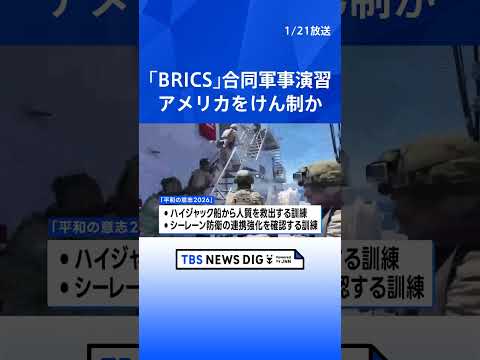 中国やロシアなどが南アフリカ沖で「BRICS」初の合同軍事演習実施　「BRICS」軍事連携強化でアメリカをけん制か｜T… サムネイル