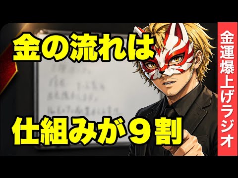 【金運爆上げラジオ】お金の流れは仕組みが９割 金運 開運