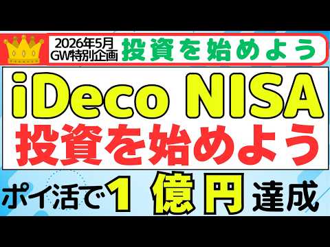 【2026年5月GW特別企画】iDeco・NISAで投資を始めよう　（目指せ年間４５万ポイントで１億円の達成！） サムネイル