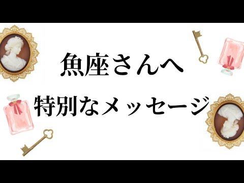 【特別なタイミングを迎えます✨魚座さんへのメッセージ💌】全体運⭐️仕事運⭐️恋愛運🩷において最もラッキーなお誕生日の方… サムネイル