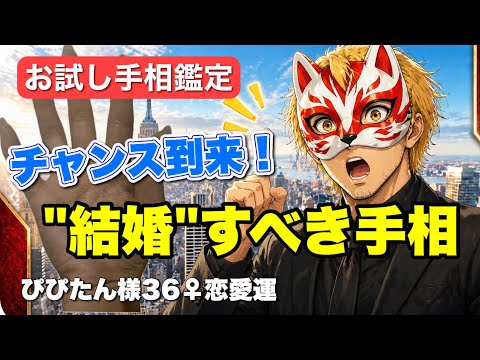 【手相】結婚すべき手相ダメな手相 手相  手相占い  占い  女性 50代 サムネイル