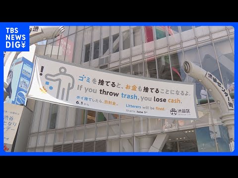 「ポイ捨て禁止」条例の東京・渋谷区で区が今年度中に“公共のごみ箱”設置へ　区長が表明　これまで「ごみ箱」設置は店舗の負…