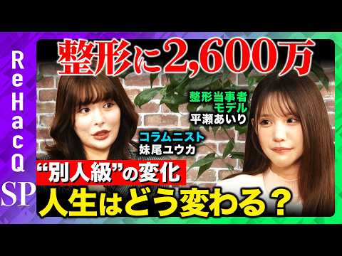 【整形に2600万】“別人級”の変化で人生はどう変わる？本人が語るリアルな全貌とは！？【平瀬あいり＆妹尾ユウカ＆ReH… サムネイル