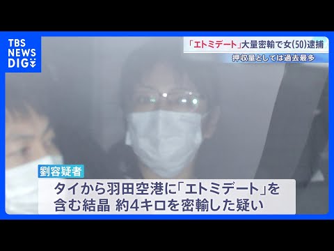 “ゾンビたばこ”「エトミデート」密輸か 台湾出身の女（50）を逮捕 押収量は過去最多 「買い物するために来た」と容疑を…