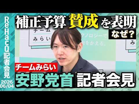 【チームみらい】 選挙制度改革 チームみらい案を提案 その中身とは...? 【ReHacQ記者会見 6月4日(木)】 サムネイル