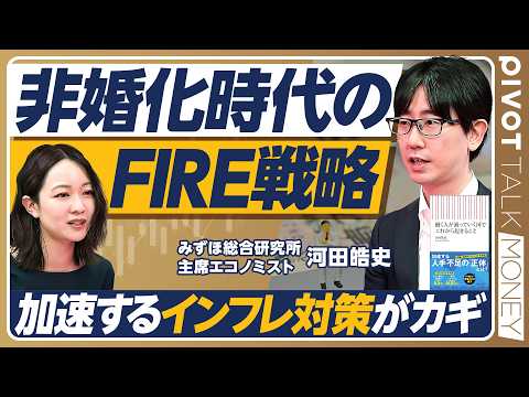 【非婚化時代のFIRE戦略】非婚化とFIREがインフレを引き起こす/FIRE最大の敵もインフレ/最強の防衛策は「人的資…