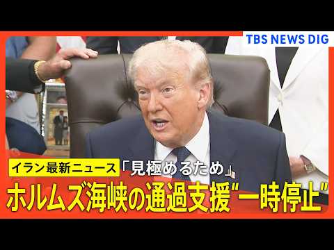 【最新イラン情勢】「短期間､停止する」ホルムズ海峡での船舶通過支援 /トランプ大統領の表明 背景に何が？/４日開始の… サムネイル