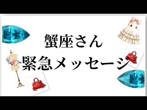 【最高の2月を迎えます✨蟹座さんへのメッセージ💌】全体運⭐️仕事運⭐️恋愛運🩷において最もラッキーなお誕生日の方をお伝… サムネイル