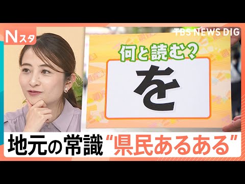 【県民あるある大調査！】「を」は「O」か「WO」か？「反復横跳び」のイントネーションは？県民なら歌えるお菓子の歌も【N…
