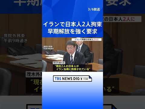 イランで2人の日本人が拘束　茂木外務大臣が明らかに　2人とは連絡取れ安否確認　イラン側には早期解放を強く要求｜TBS… サムネイル