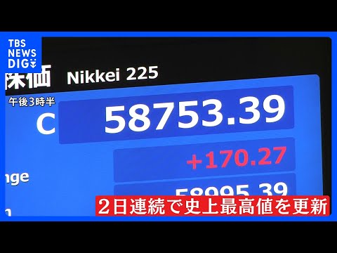 日経平均株価2日連続で最高値更新　一時5万9000円台　終値5万8753円　アメリカ半導体大手エヌビディアの決算が予想… サムネイル