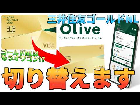 【100万円修行終了】三井住友カードゴールドNLはオワコン!?Oliveに切り替えるメリットを徹底解説!! サムネイル