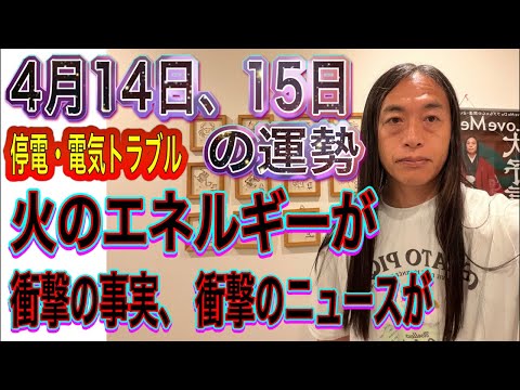 4月14日、15日の運勢 十二支別 【停電・電気トラブル・電撃◯◯】【火のエネルギーが】【衝撃の事実、衝撃のニュース】 サムネイル