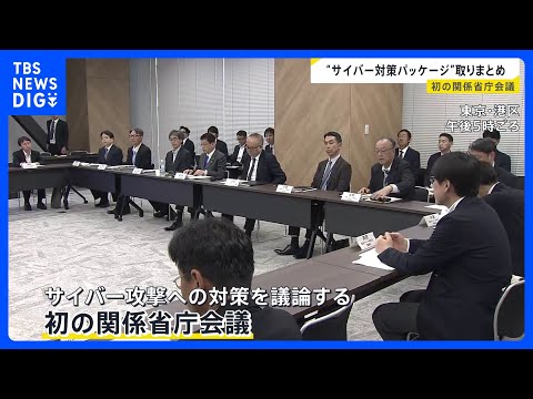 「クロード・ミュトス」への対策も　最新AI悪用のサイバー攻撃に「対策パッケージ」取りまとめ　初の関係省庁会議｜TBS…