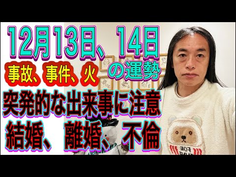 12月13日、14日の運勢 12星座別 【突発的な出来事に注意】【事故、事件、火】【結婚、離婚、不倫】