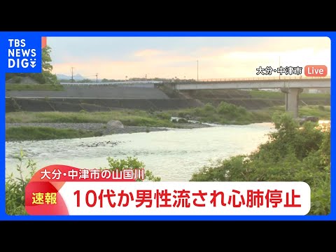 男性が川に流され心肺停止「人が見えなくなった」河川敷に複数人でいたところ10代とみられる男性が流されたか 大分・山国川… サムネイル