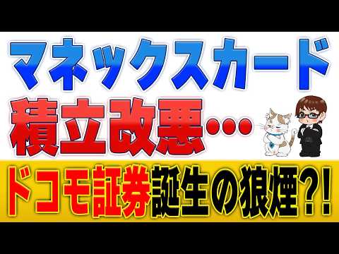 【悲報】マネックスカード積立が改悪！ドコモの証券・銀行買収から読み解く今後のシナリオ サムネイル