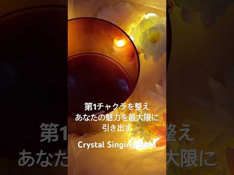 3分聴くだけで第一チャクラが整う動画。本編は概要欄のリンクからお願いします。
