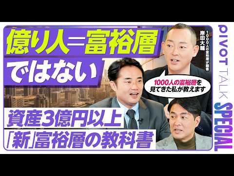 【資産1億円はもはや富裕層ではない】1000人の富裕層から学んだ実態／杉村太蔵も驚く“新富裕層”お金の価値観／あなたは… サムネイル