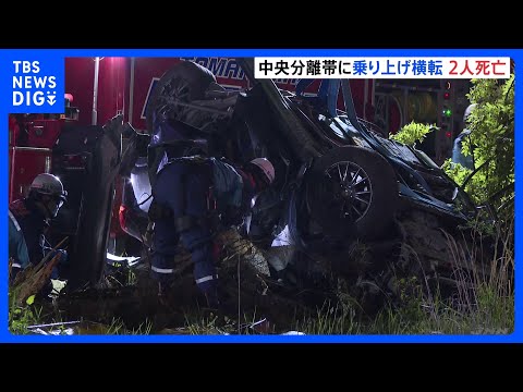 中央分離帯に乗り上げ車横転　20代男性・10代女性の2人死亡　後部座席の10代女性も重傷　北海道苫小牧市｜TBS NE… サムネイル