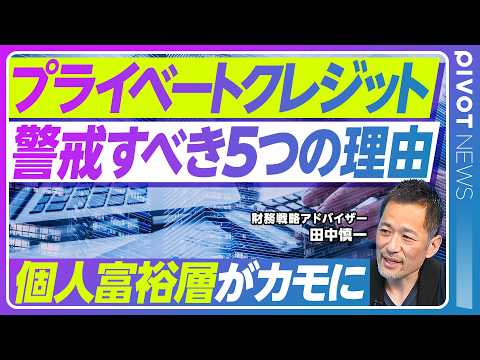 【徹底解説：プライベートクレジットを警戒すべき5つの理由】関連会社の株価が急落／SaaSへの融資が２割以上／公表額は当… サムネイル