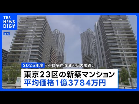 東京23区 新築マンション「平均1億3784万円」で史上最高値　3年連続1億円超　一都三県でも過去最高を更新　今後も値… サムネイル